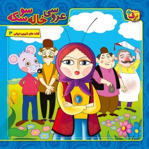 قصه هاي شيرين ايراني 3 - عروسي خاله سوسكه